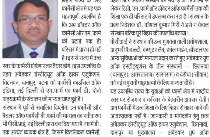🎉 Big Announcement! 🎉 We are proud to share that Ambedkar Institute of Higher Education has been granted approval by the Pharmacy Council of India (PCI) to offer: ✅ Master of Pharmacy (M.Pharm) ✅ Doctor of Pharmacy (Pharm.D) This is a significant achievement for our institution and a major step forward in providing advanced pharmaceutical education to aspiring students. 🔬 With this new milestone, we continue our commitment to academic excellence, research, and healthcare innovation. 📚 Admissions opening soon — stay tuned for more updates! — Management Ambedkar Institute of Higher Education, Patna