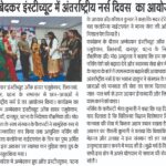 अम्बेडकर इंस्टीट्यूट ऑफ हायर एजुकेशन में धूमधाम से मनाया गया नर्सेस डे
